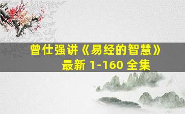 曾仕强讲《易经的智慧》最新 1-160 全集